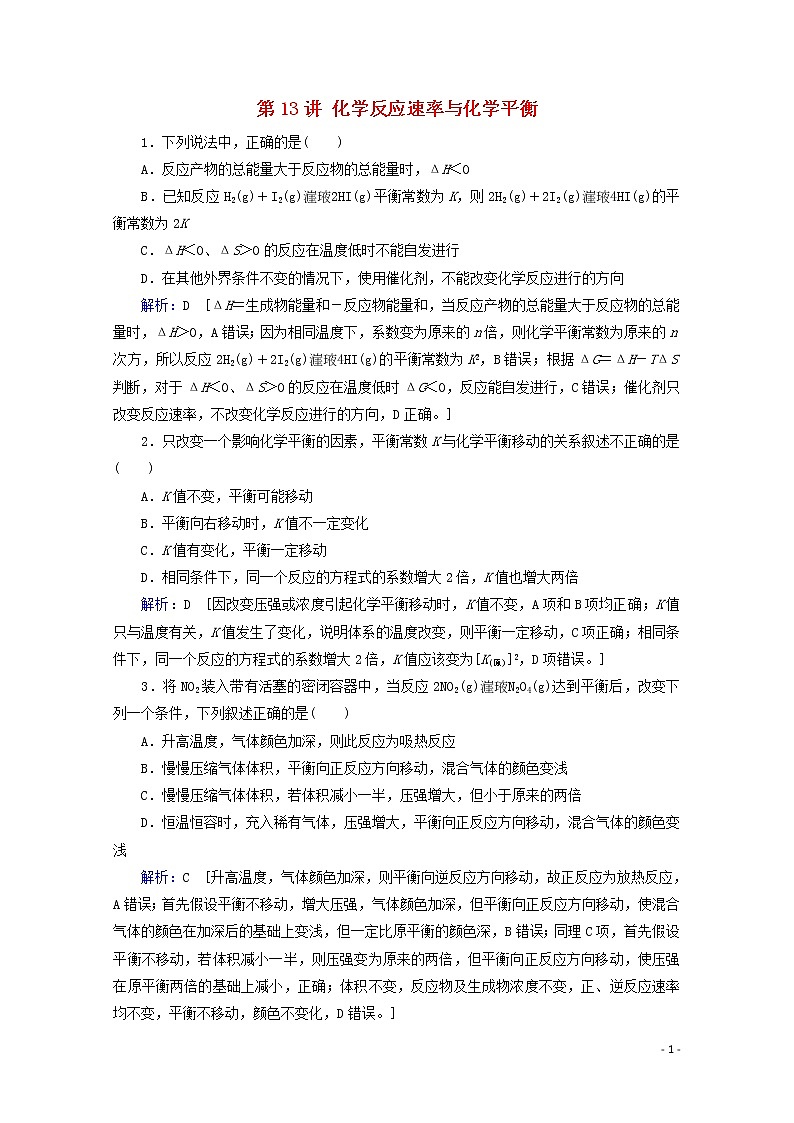 2020届高考化学专题三第13讲化学反应速率与化学平衡课时作业（含解析）01