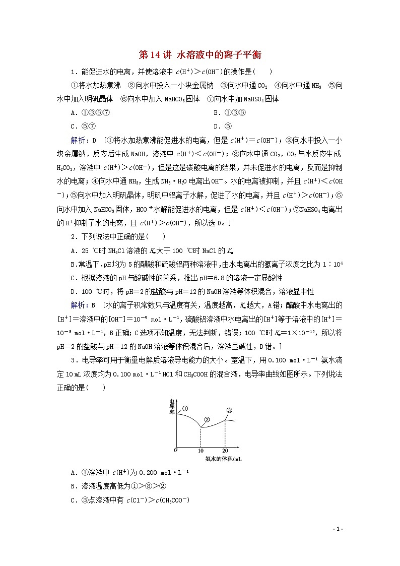 2020届高考化学专题三第14讲水溶液中的离子平衡课时作业（含解析）01