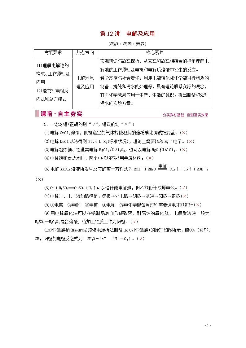 2020届高考化学专题三第12讲电解及应用教案（含解析）01