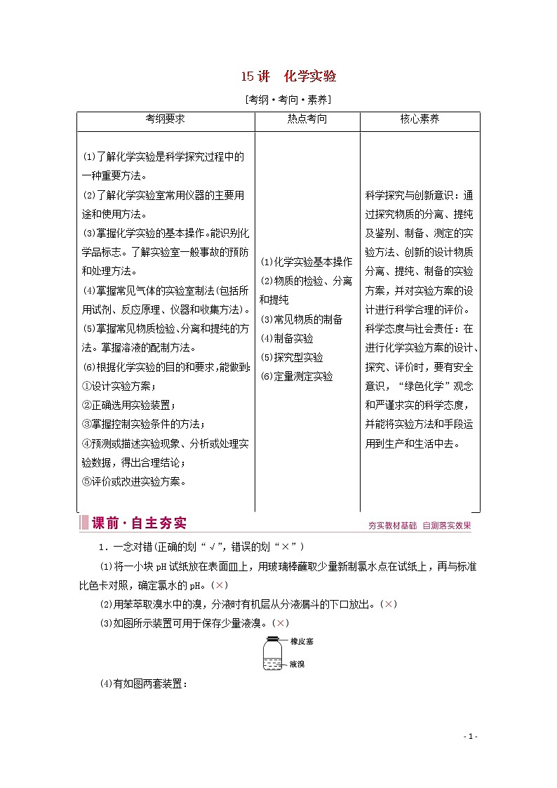 2020届高考化学专题四第15讲化学实验教案（含解析）第1页