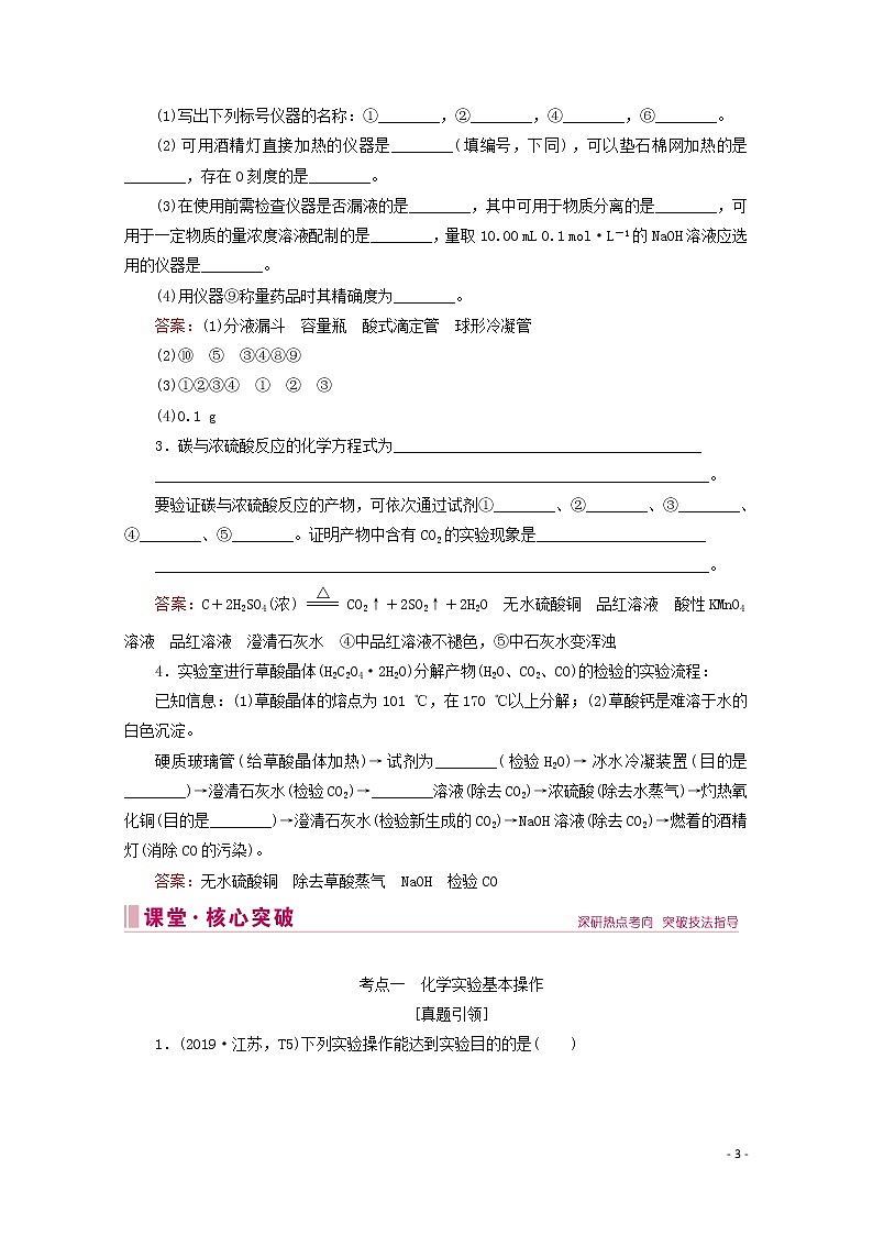 2020届高考化学专题四第15讲化学实验教案（含解析）第3页