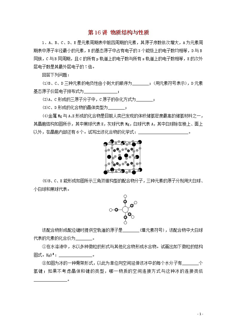 2020届高考化学专题五第16讲物质结构与性质课时作业（含解析）01