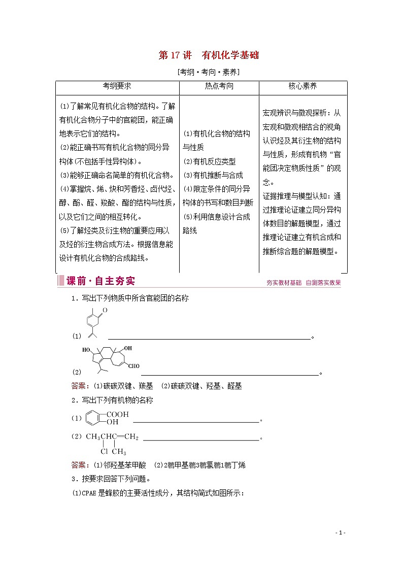 2020届高考化学专题六第17讲有机化学基础教案（含解析）01