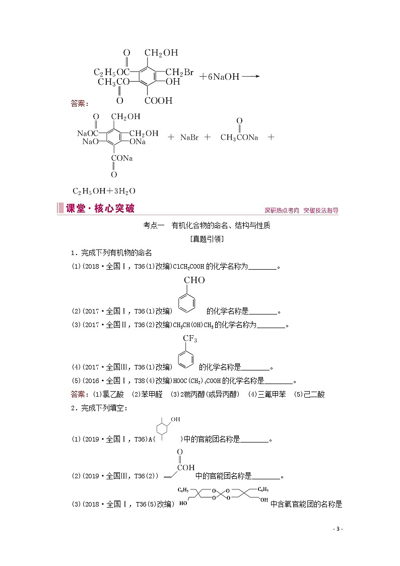 2020届高考化学专题六第17讲有机化学基础教案（含解析）03