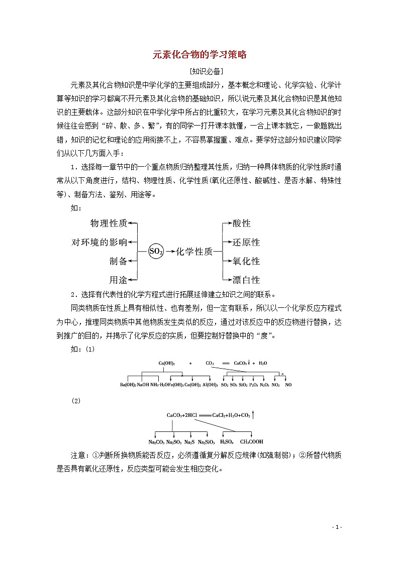 2020届高考化学微专题二元素化合物的学习策略教案（含解析）01