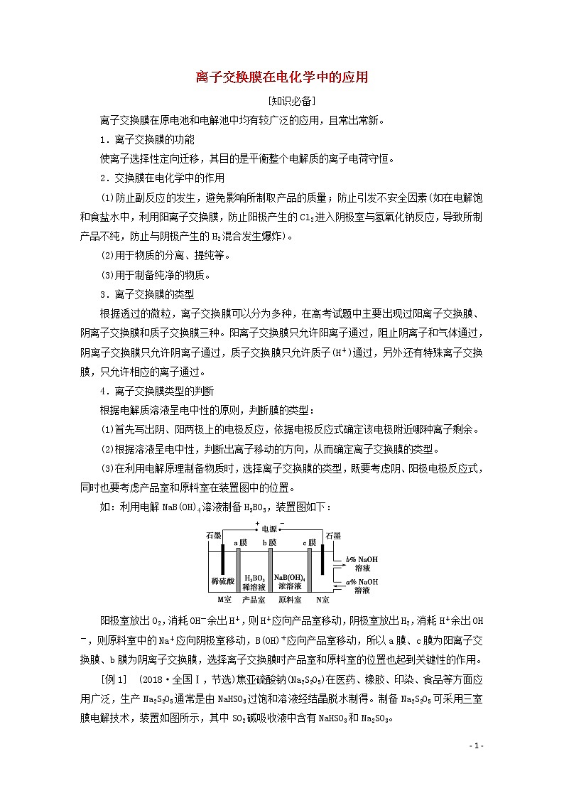 2020届高考化学微专题五离子交换膜在电化学中的应用教案（含解析）01