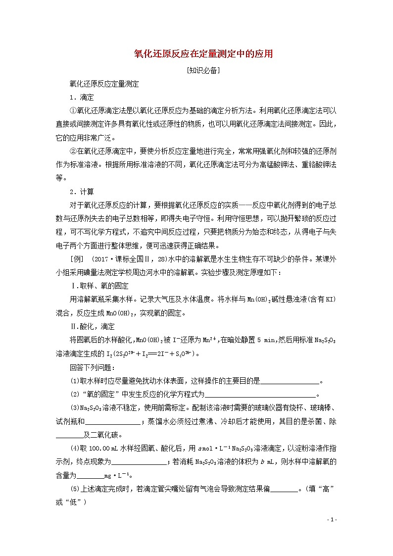 2020届高考化学微专题一氧化还原反应在定量测定中的应用教案（含解析）01