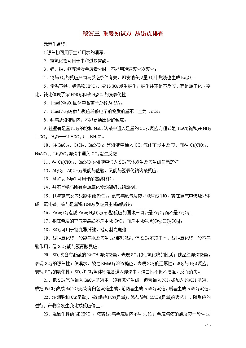 2020届高考化学秘笈三重要知识点易错点排查教案（含解析）第1页