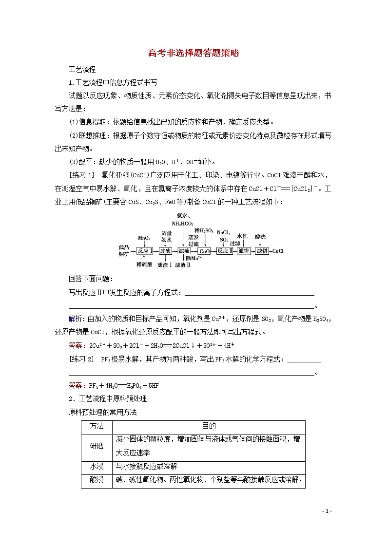 2020届高考化学秘笈四高考非选择题答题策略教案（含解析）第1页