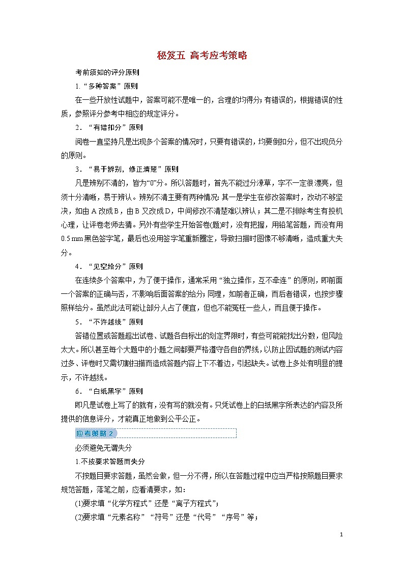 2020届高考化学秘笈五高考应考策略教案（含解析）第1页