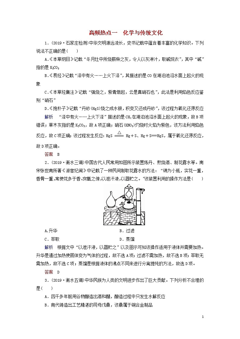 2020高考化学高频热点1化学与传统文化增分练（含解析）01