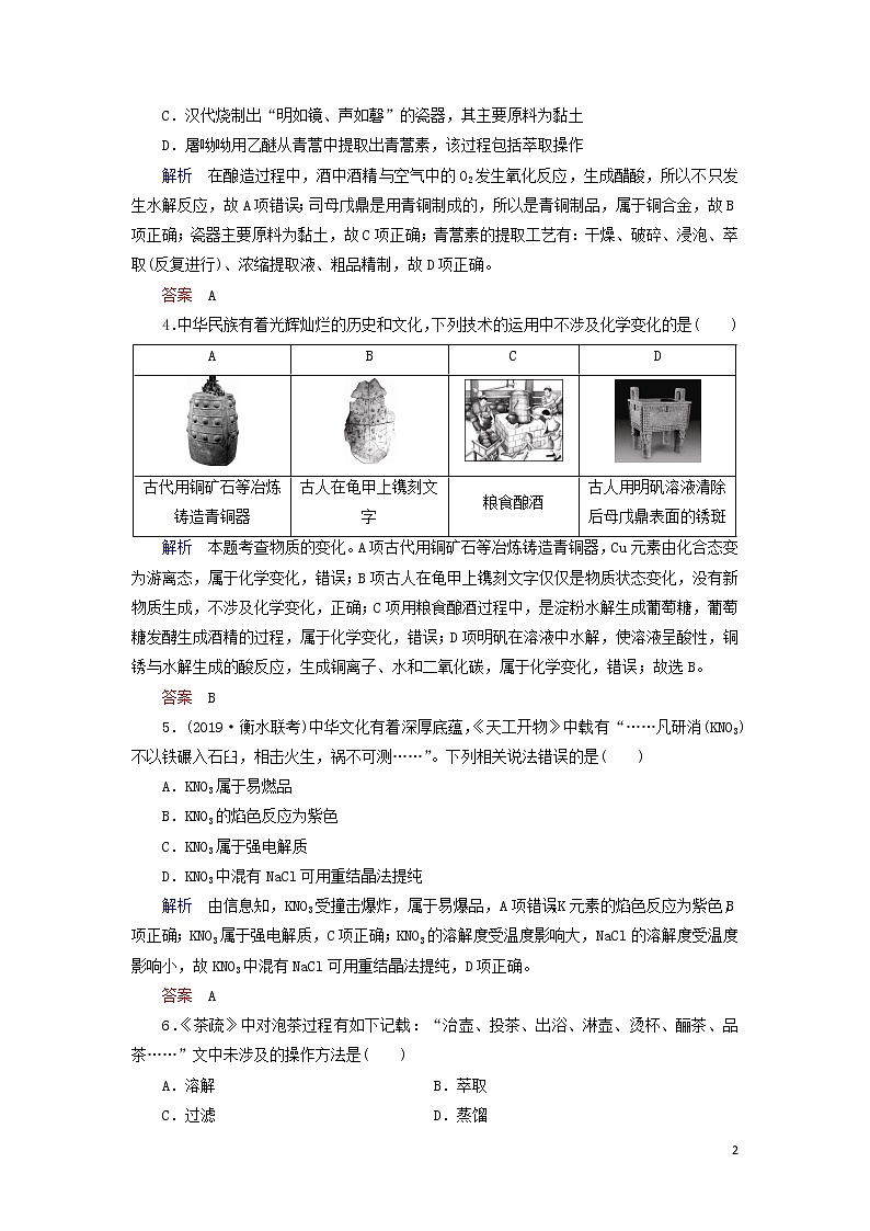 2020高考化学高频热点1化学与传统文化增分练（含解析）02