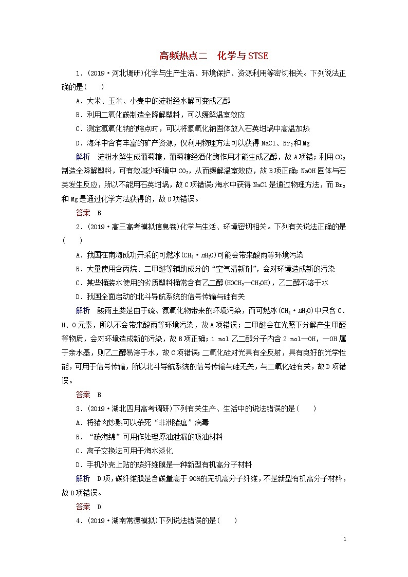 2020高考化学高频热点2化学与STSE增分练（含解析）01
