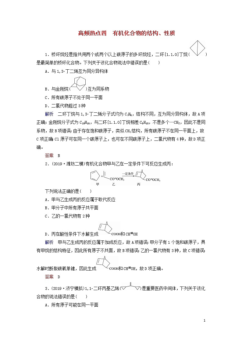 2020高考化学高频热点4有机化合物的结构、性质增分练（含解析）01