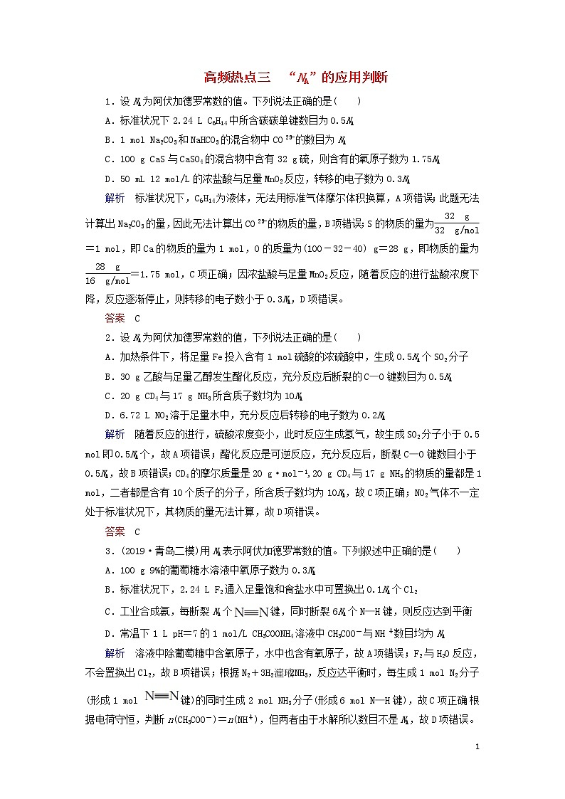 2020高考化学高频热点3“NA”的应用判断增分练（含解析）01