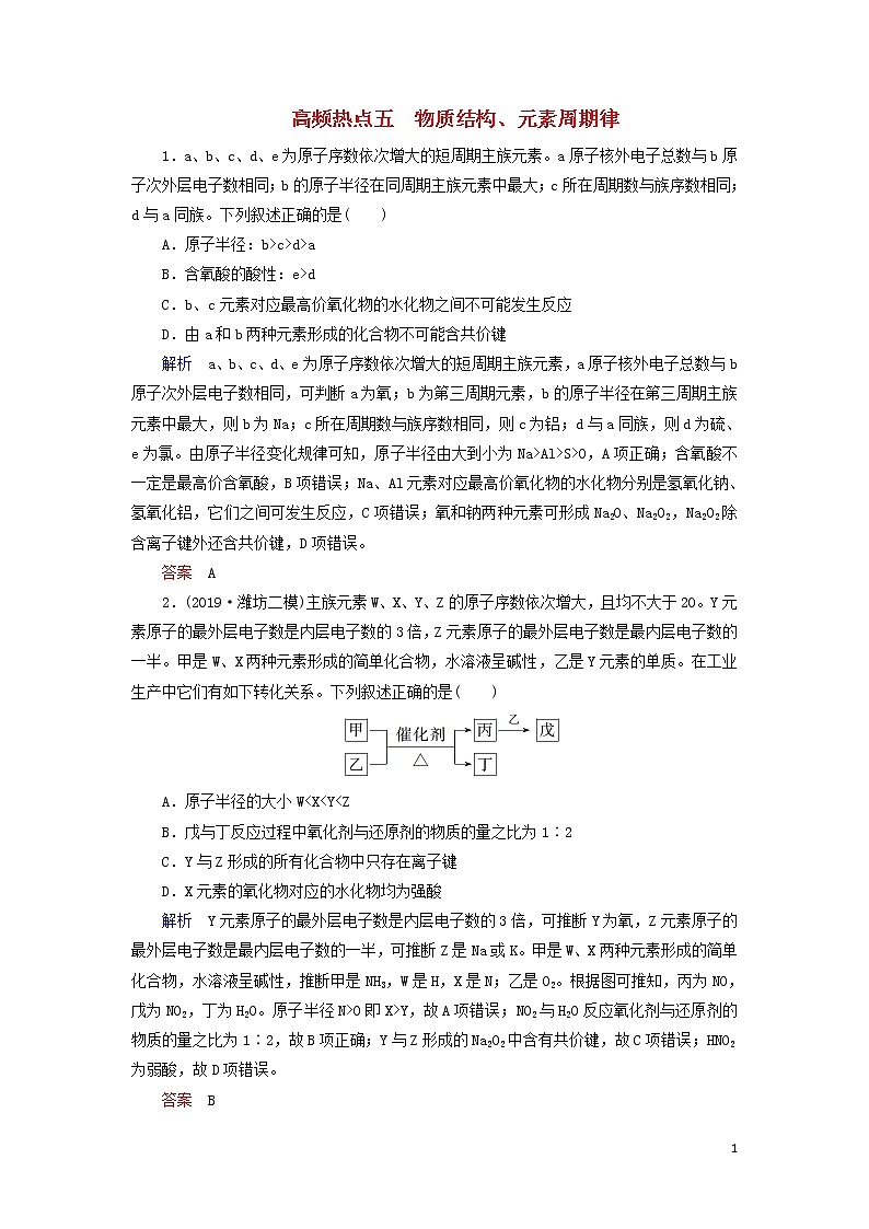 2020高考化学高频热点5物质结构、元素周期律增分练（含解析）01