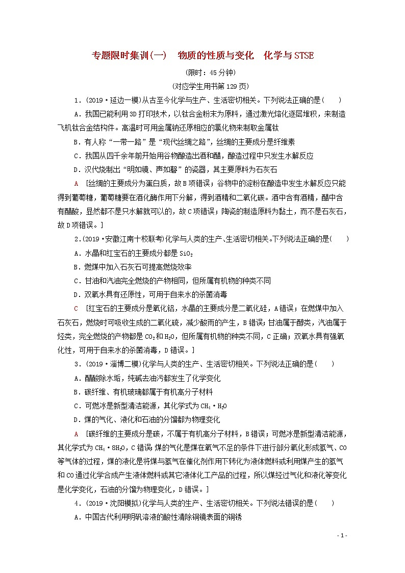 2020高考化学二轮复习专题限时集训1物质的性质与变化化学与STSE（含解析）01