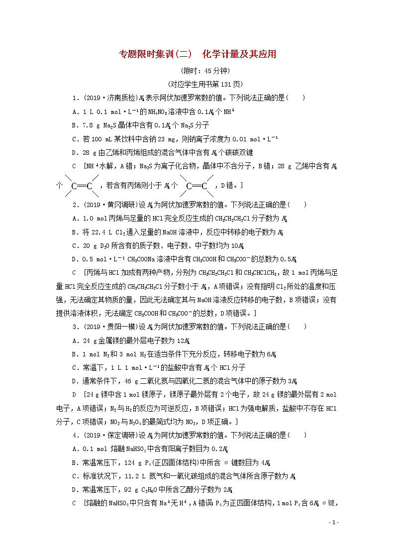 2020高考化学二轮复习专题限时集训2化学计量及其应用（含解析）第1页