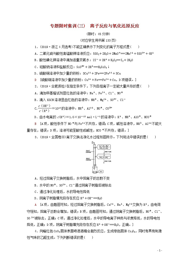 2020高考化学二轮复习专题限时集训3离子反应与氧化还原反应（含解析）01