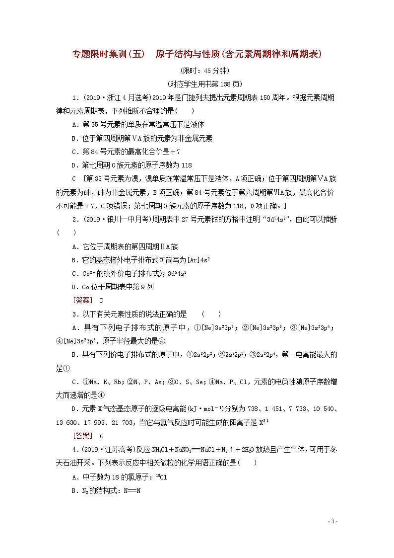 2020高考化学二轮复习专题限时集训5原子结构与性质（含元素周期律和周期表）（含解析）01