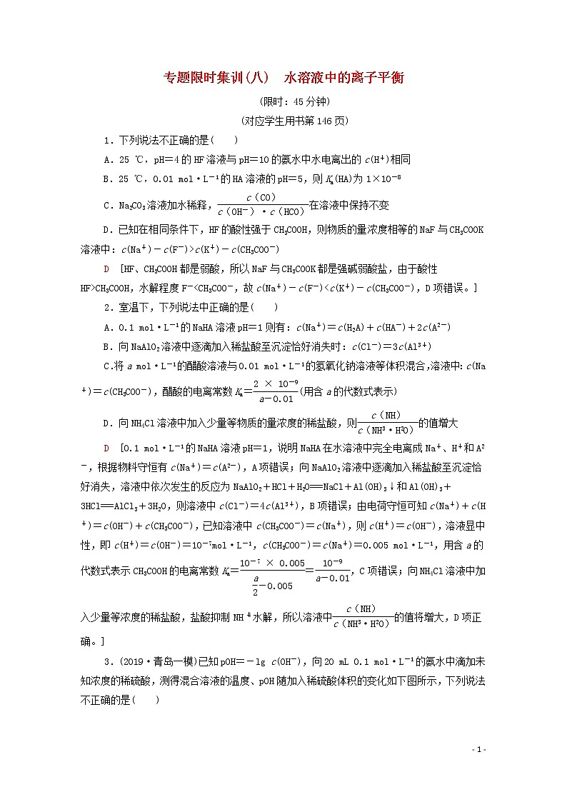 2020高考化学二轮复习专题限时集训8水溶液中的离子平衡（含解析）01