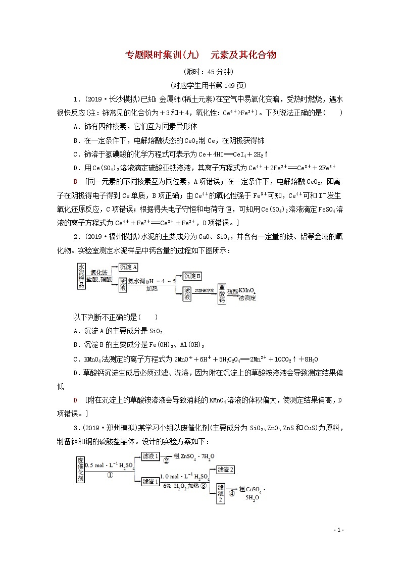 2020高考化学二轮复习专题限时集训9元素及其化合物（含解析）01