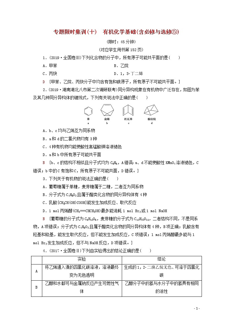 2020高考化学二轮复习专题限时集训10有机化学基础（含必修与选修⑤）（含解析）01