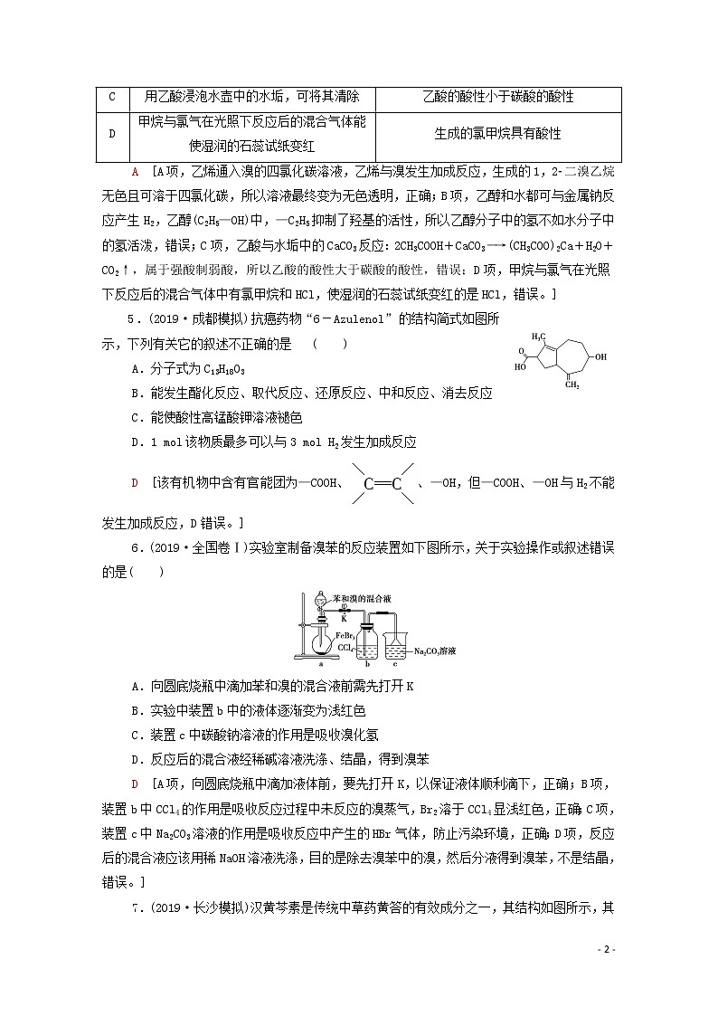 2020高考化学二轮复习专题限时集训10有机化学基础（含必修与选修⑤）（含解析）02