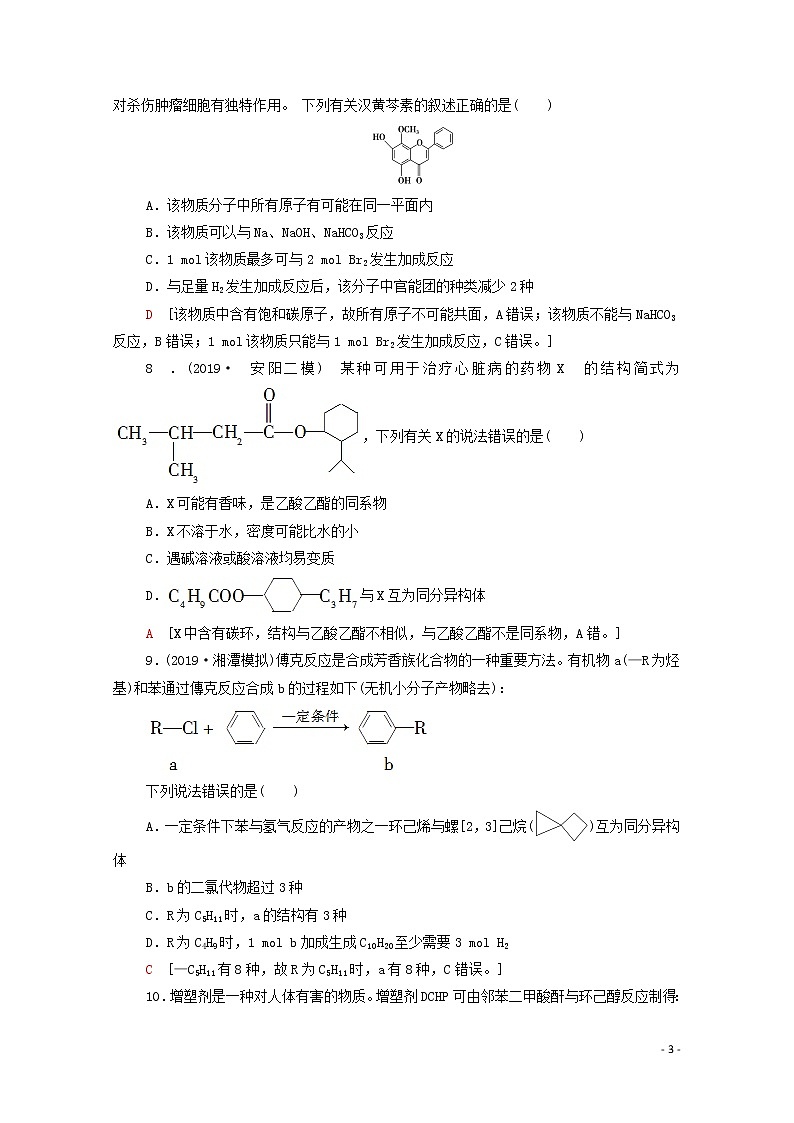 2020高考化学二轮复习专题限时集训10有机化学基础（含必修与选修⑤）（含解析）03