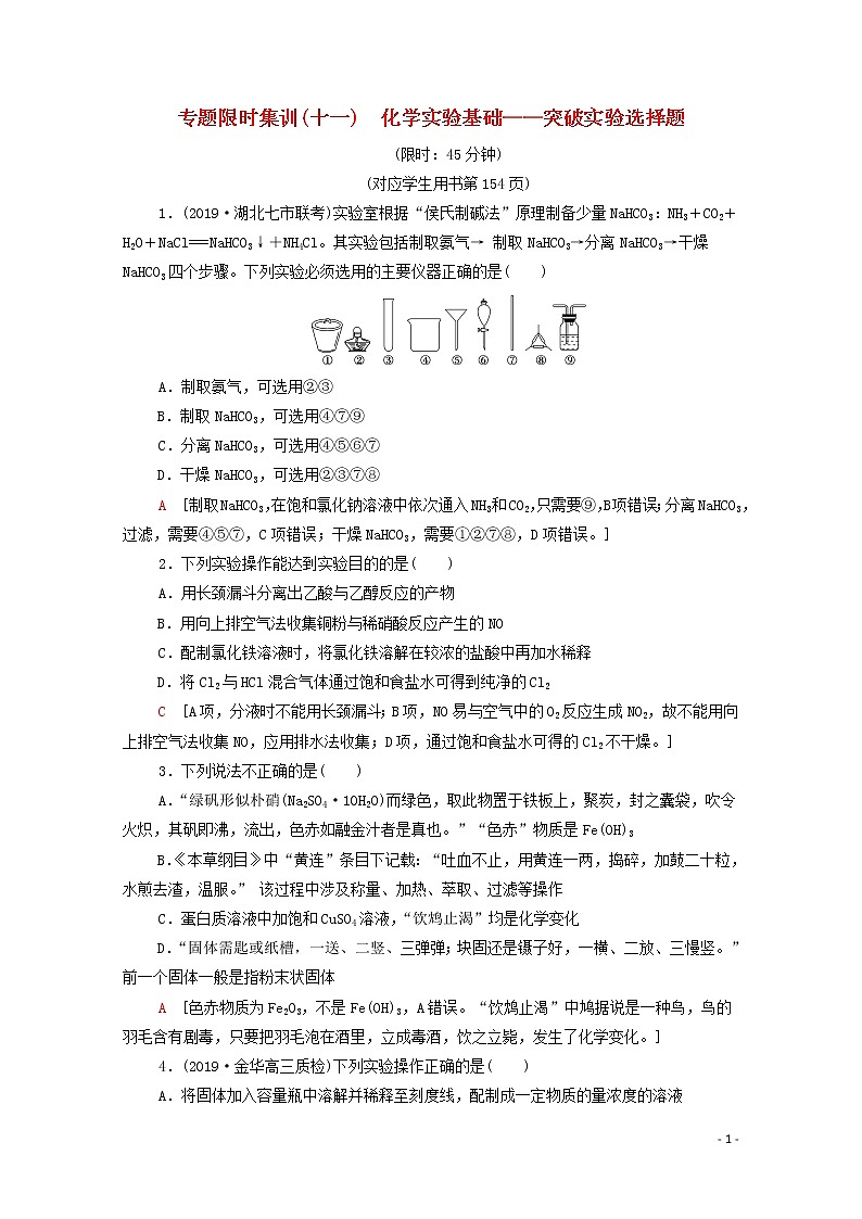 2020高考化学二轮复习专题限时集训11化学实验基础——突破实验选择题（含解析）01