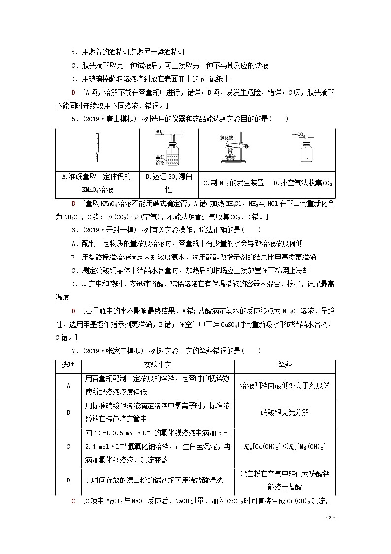 2020高考化学二轮复习专题限时集训11化学实验基础——突破实验选择题（含解析）02