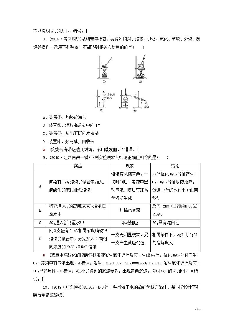 2020高考化学二轮复习专题限时集训11化学实验基础——突破实验选择题（含解析）03