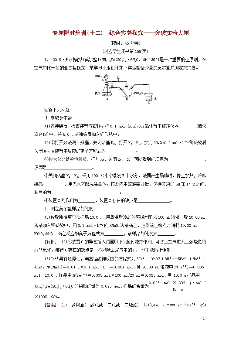 2020高考化学二轮复习专题限时集训12综合实验探究——突破实验大题（含解析）01