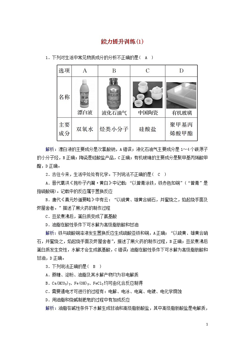 2020高考化学二轮复习能力提升训练1物质的组成、性质和分类、化学用语（含解析）01
