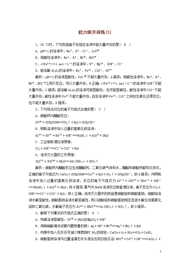 2020高考化学二轮复习能力提升训练3离子反应（含解析）01