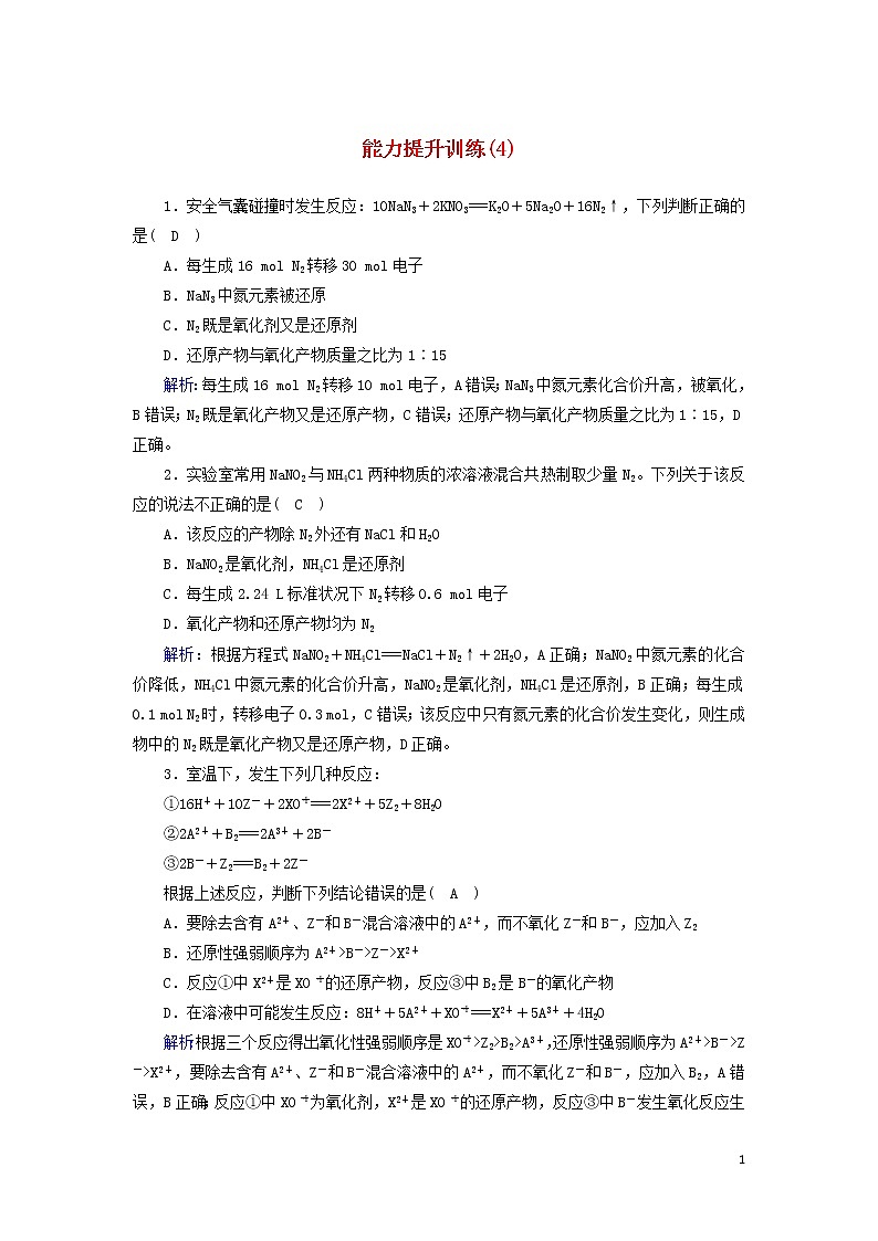 2020高考化学二轮复习能力提升训练4氧化还原反应（含解析）01