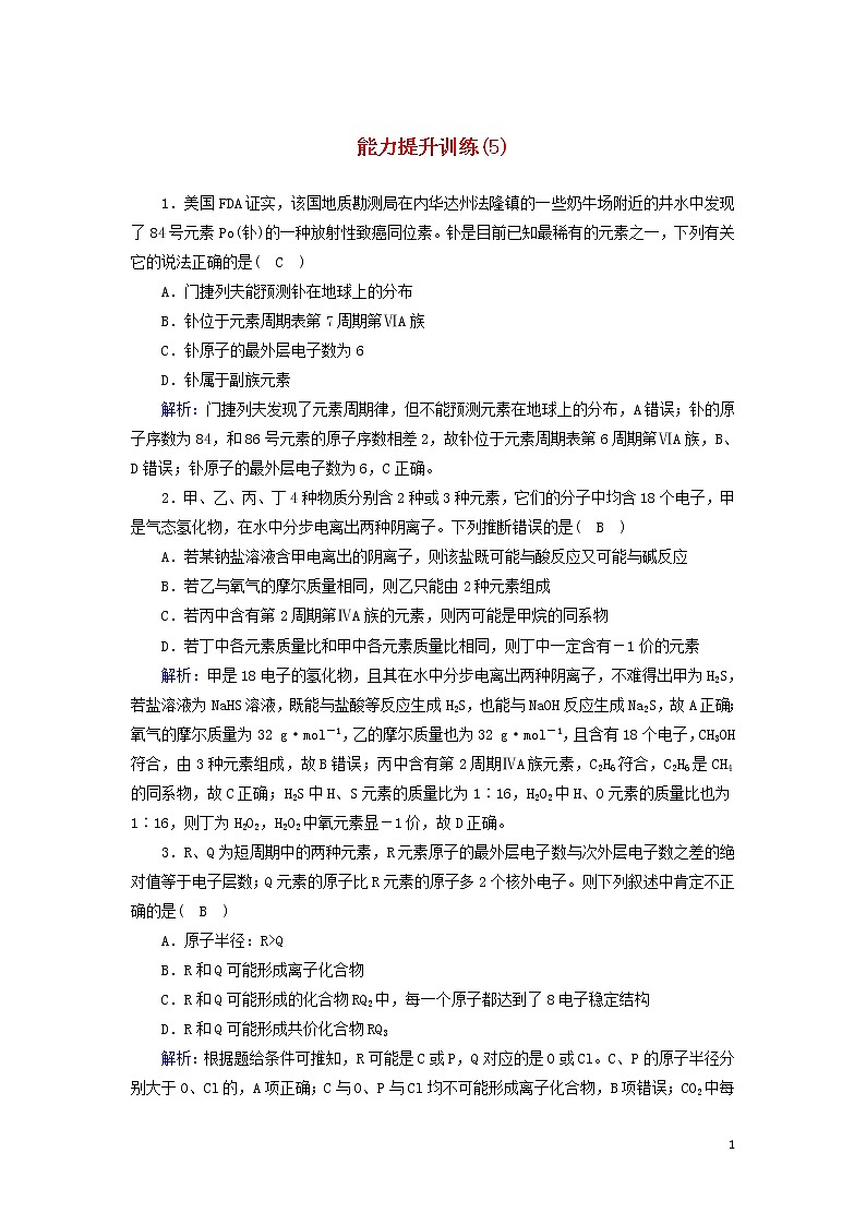 2020高考化学二轮复习能力提升训练5物质结构与元素周期律（含解析）01