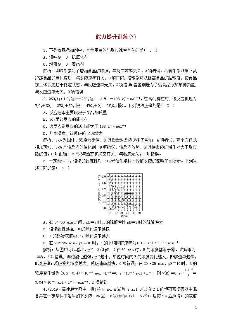 2020高考化学二轮复习能力提升训练7化学反应速率和化学平衡（含解析）01