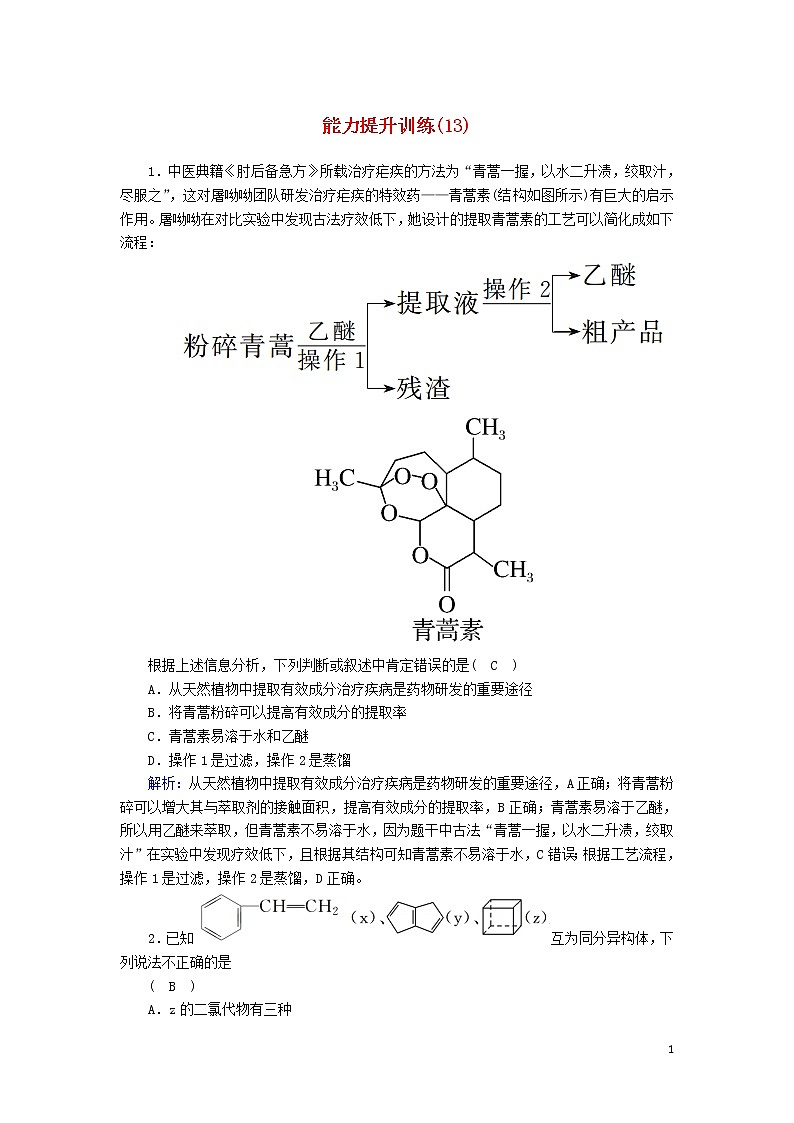 2020高考化学二轮复习能力提升训练13常见有机物及其应用（含解析）01