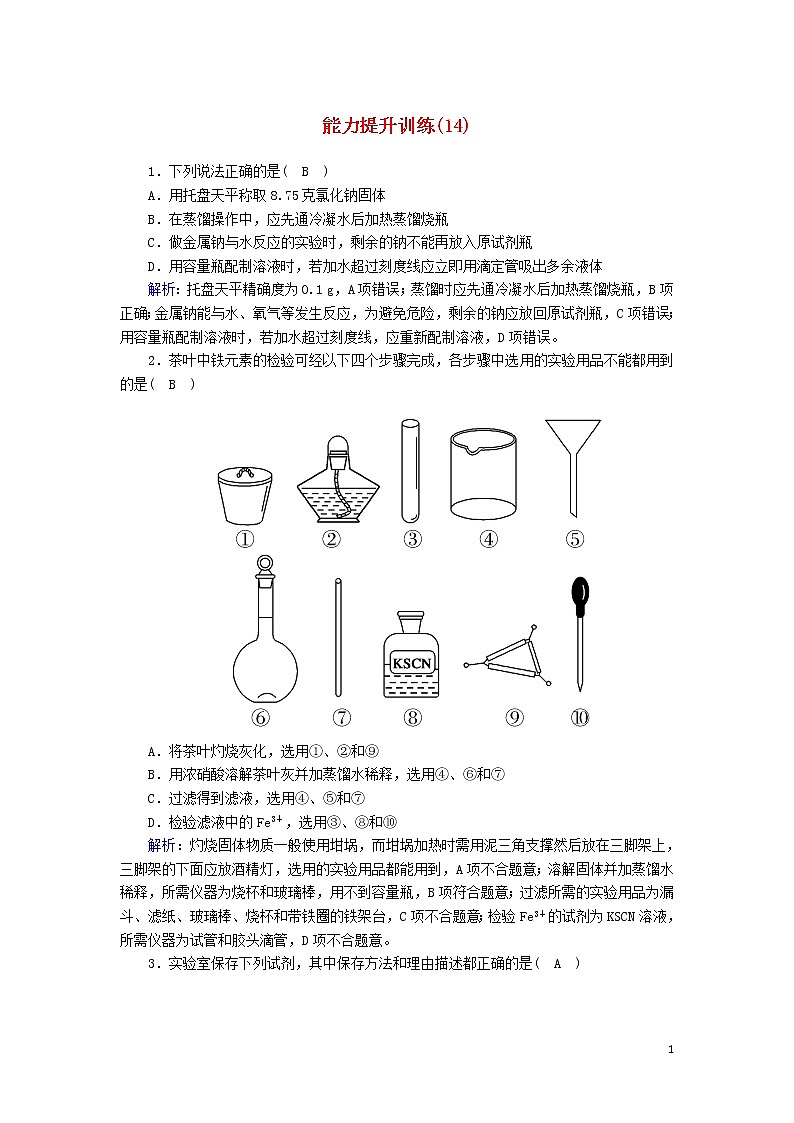 2020高考化学二轮复习能力提升训练14化学实验基础知识（含解析）01