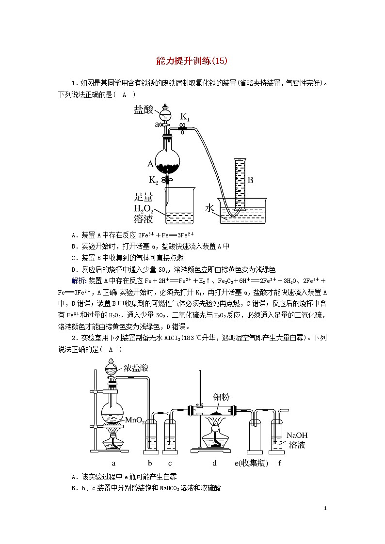 2020高考化学二轮复习能力提升训练15实验方案的设计与评价、综合性实验（含解析）01