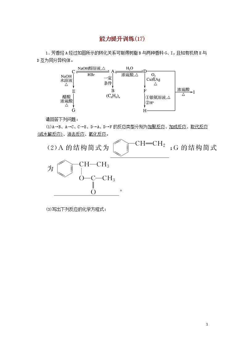2020高考化学二轮复习能力提升训练17有机化学基础（选修5）（含解析）01
