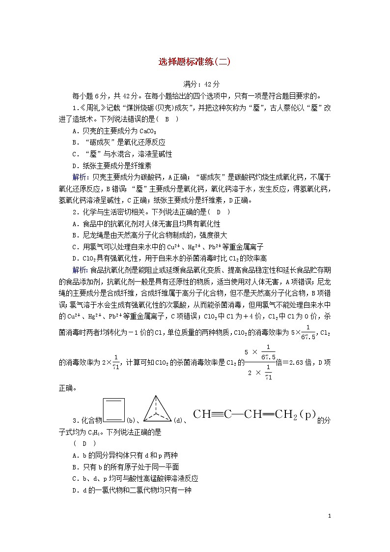 2020高考化学二轮复习选择题标准练2（含解析）第1页