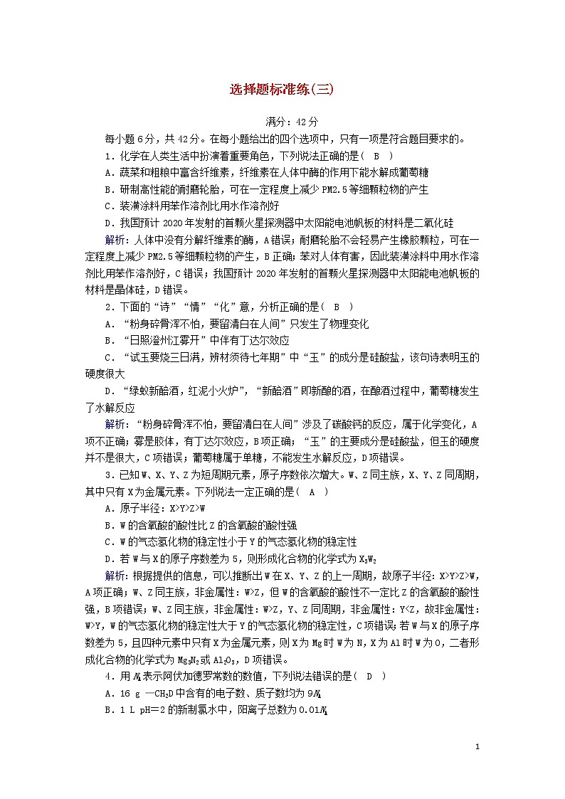 2020高考化学二轮复习选择题标准练3（含解析）第1页