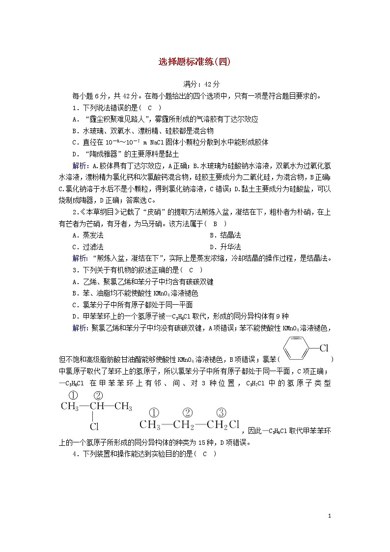 2020高考化学二轮复习选择题标准练4（含解析）第1页