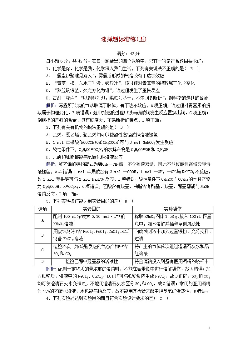 2020高考化学二轮复习选择题标准练5（含解析）第1页