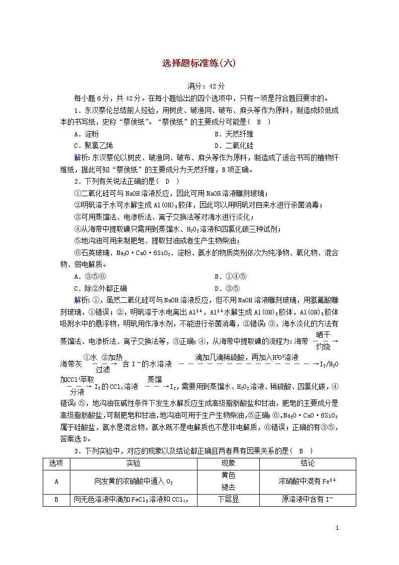 2020高考化学二轮复习选择题标准练6（含解析）第1页