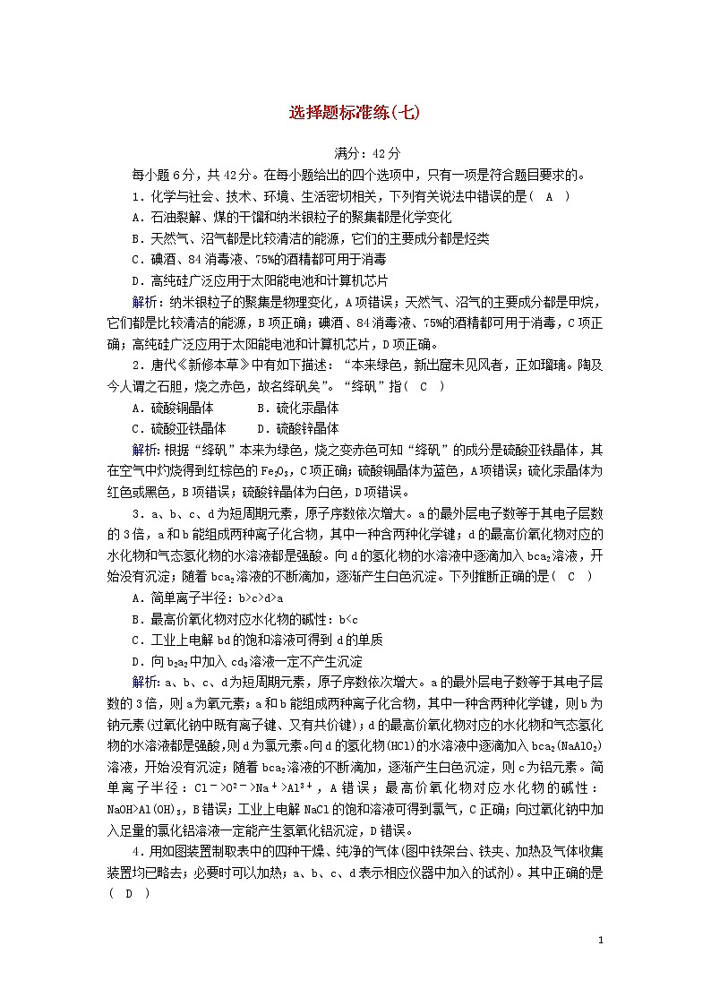 2020高考化学二轮复习选择题标准练7（含解析）第1页
