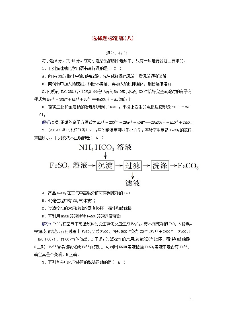 2020高考化学二轮复习选择题标准练8（含解析）第1页