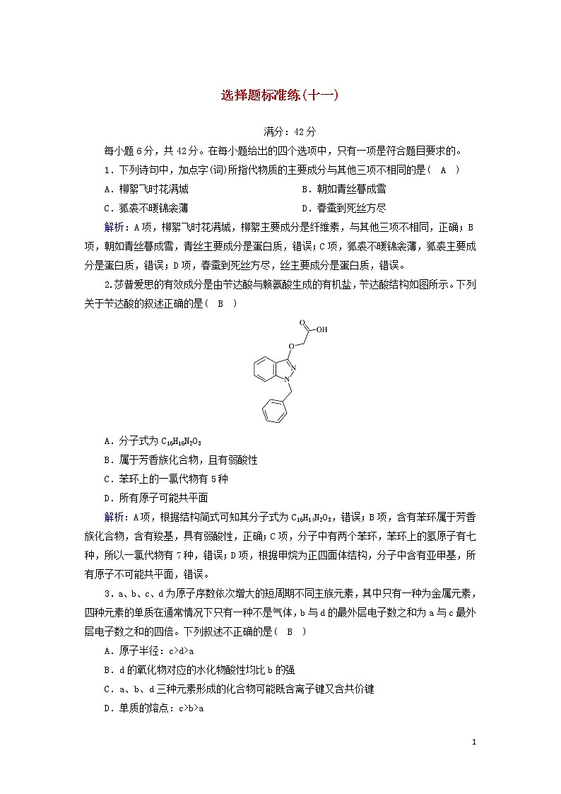 2020高考化学二轮复习选择题标准练11（含解析）第1页